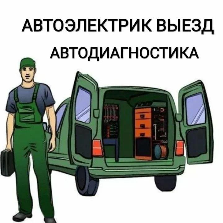 Автоэлектрик с выездом