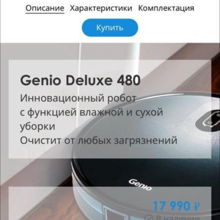 Робот пылесос genio