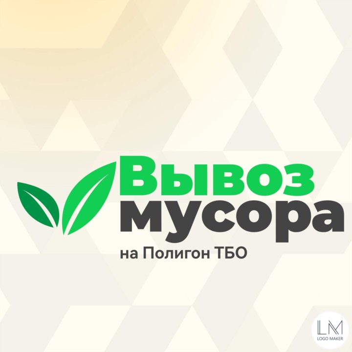 Вывоз мусора