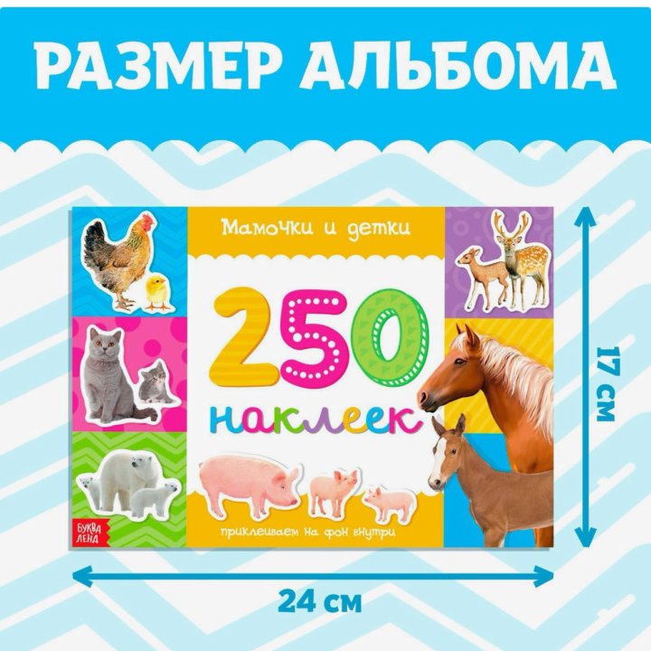 Альбом 250 наклеек