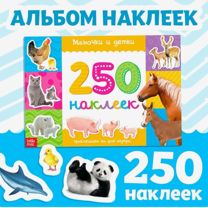 Альбом 250 наклеек