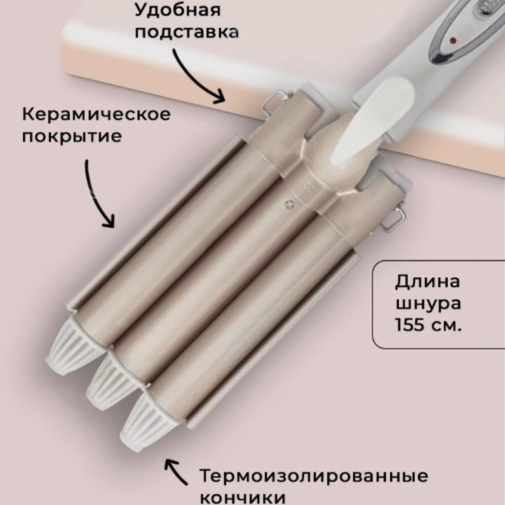 Тройная плойка для волос