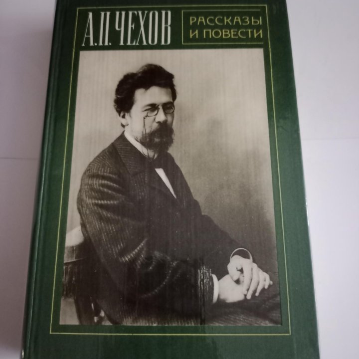 А. П. Чехов Рассказы и повести.