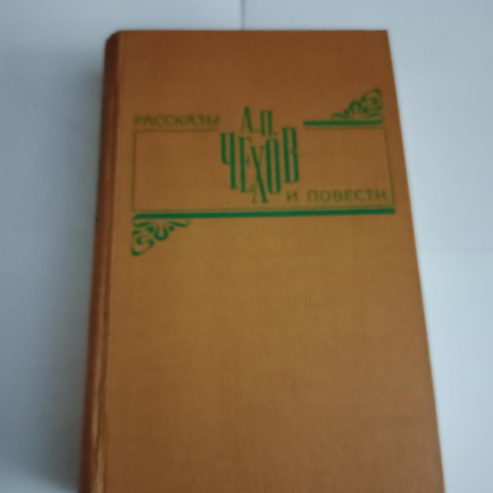 А. П. Чехов Рассказы и повести.