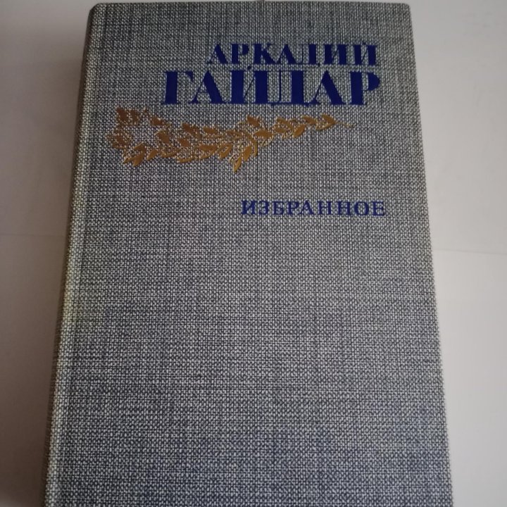 Аркадий Гайдар Избранное