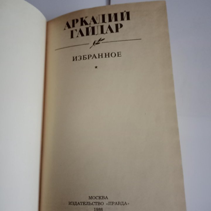 Аркадий Гайдар Избранное