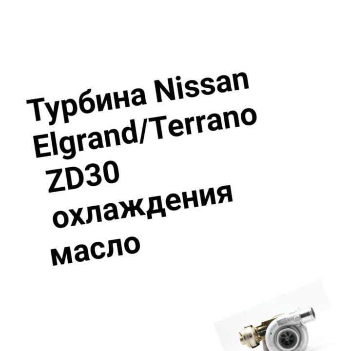 Турбина Terrano/Elgrand ZD30 масло