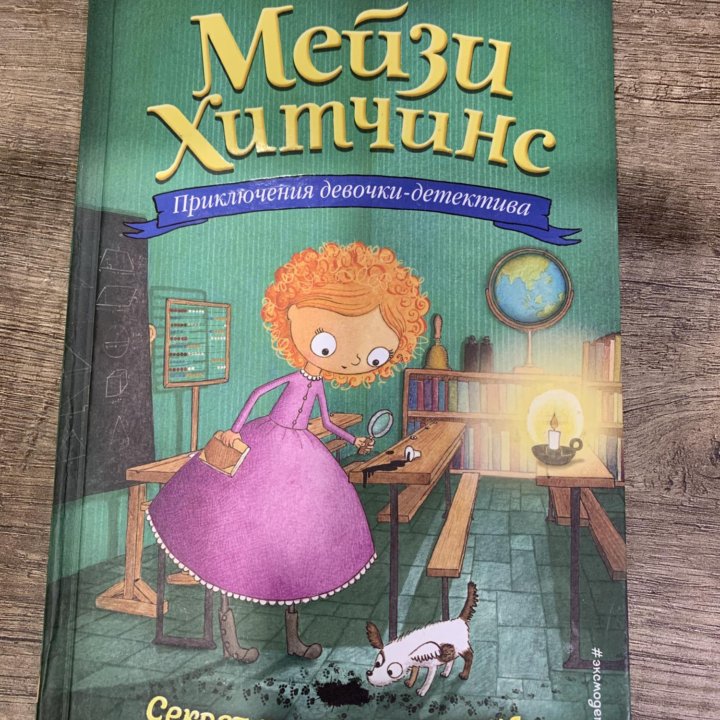 книга Холли Вебб «мейзи хитчинс»