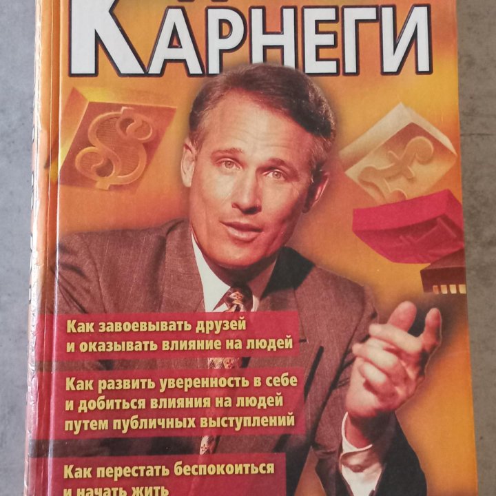 Дейл Карнеги