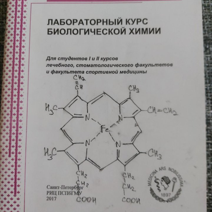 Лабораторные по биохимии ПСПБГМУ им И.П. Павлова