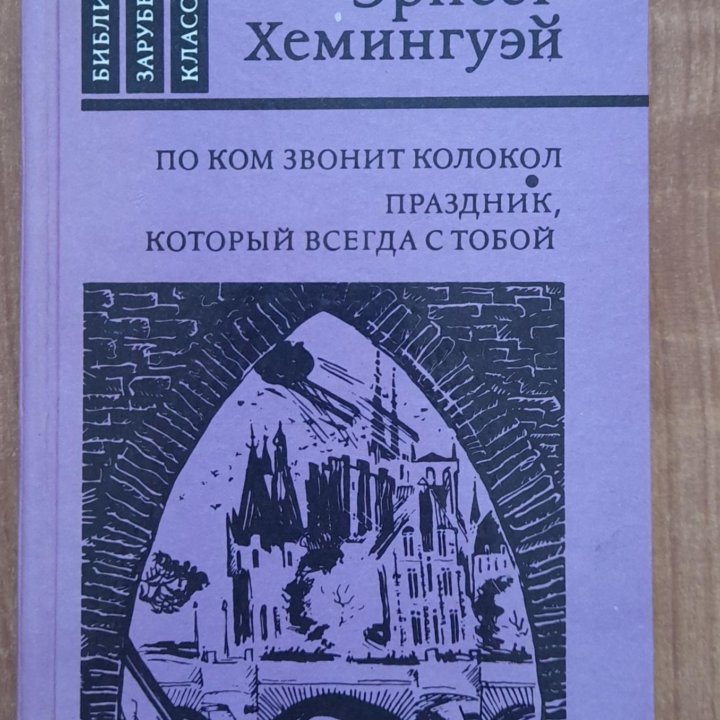 Эрнест Хемингуэй По ком звонит колокол Праздник