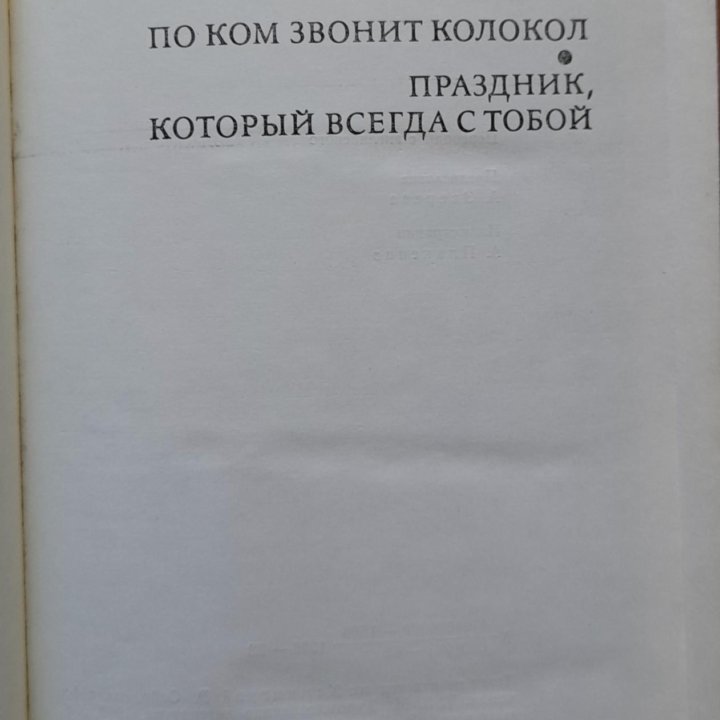 Эрнест Хемингуэй По ком звонит колокол Праздник