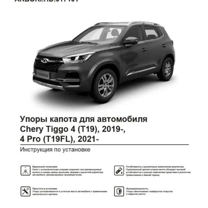 Газовые упоры для капота CHERY TIGGO 4