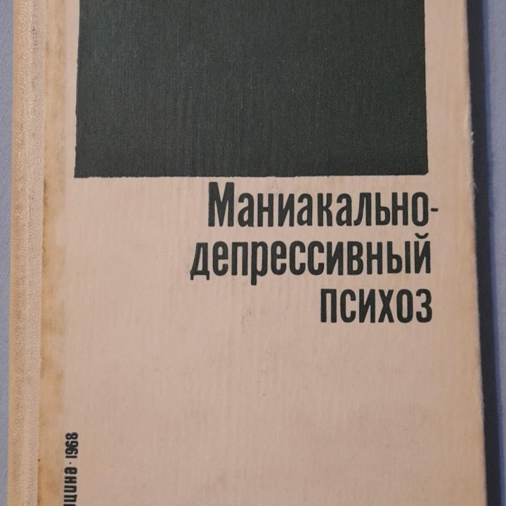 Маниакально-депрессивный психоз И. И. Лукомский