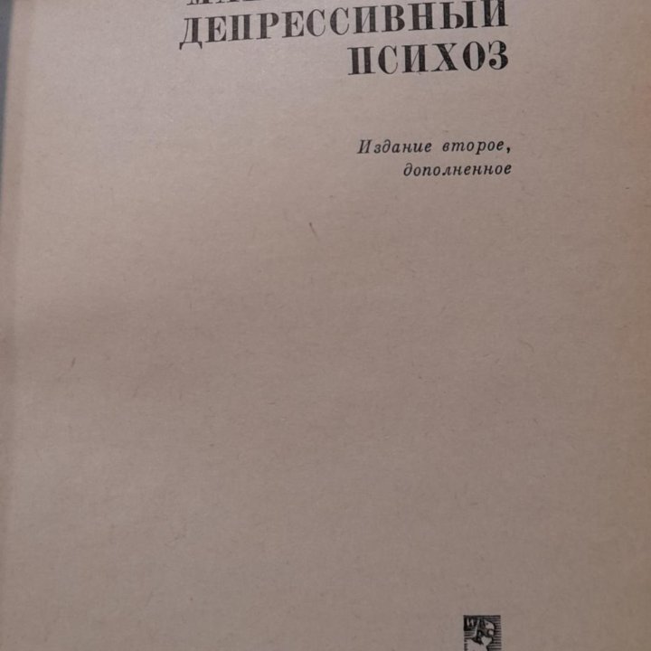 Маниакально-депрессивный психоз И. И. Лукомский