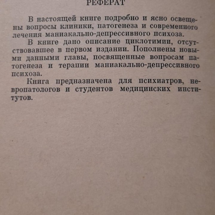 Маниакально-депрессивный психоз И. И. Лукомский