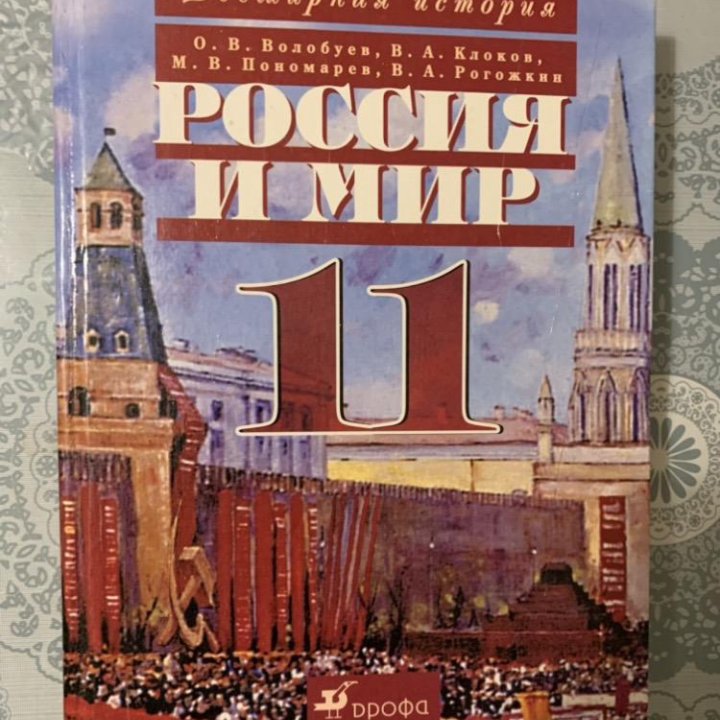 Учебник Россия и Мир Всемирная история 11