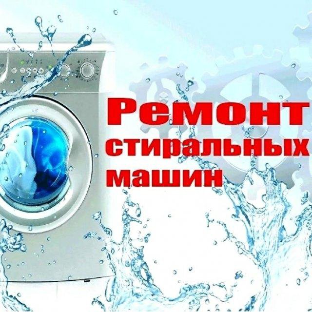 Ремонт Стиральных машин на дому