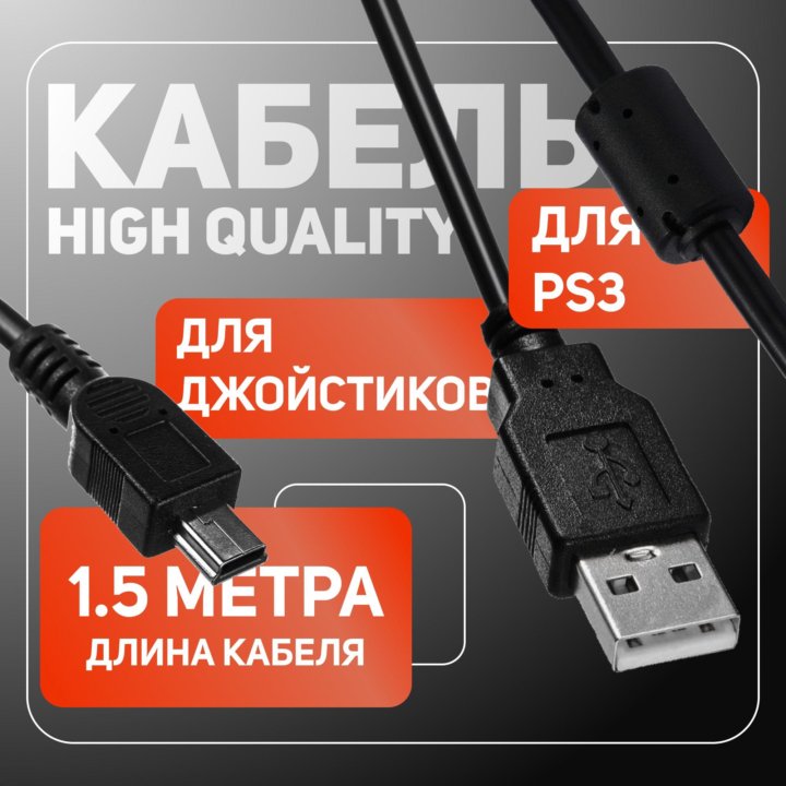 Кабель зарядки джойстика PS3