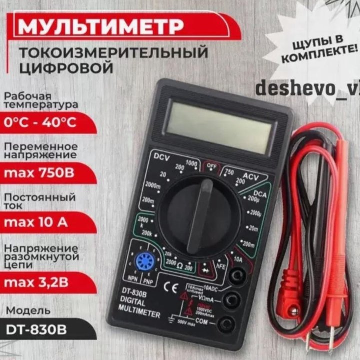 Мультиметр цифровой модель DT-830B