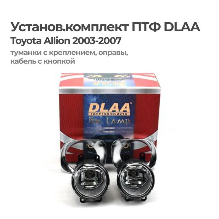 Установ.комплект ПТФ DLAA Toyota Allion 2003-2007