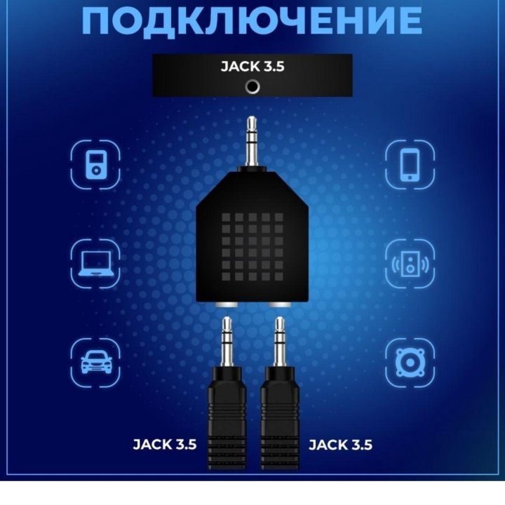 Переходник Jack 3,5 и 2 гнезда Jack 33,5