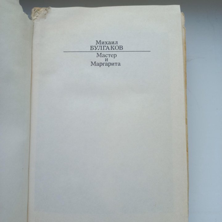 Михаил Булгаков Мастер и Маргарита