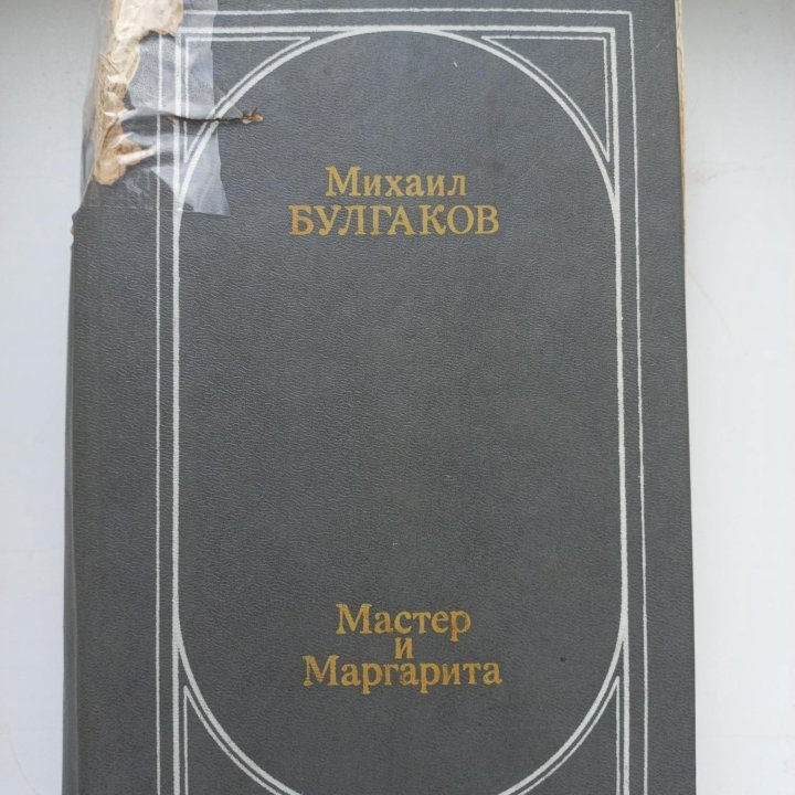 Михаил Булгаков Мастер и Маргарита