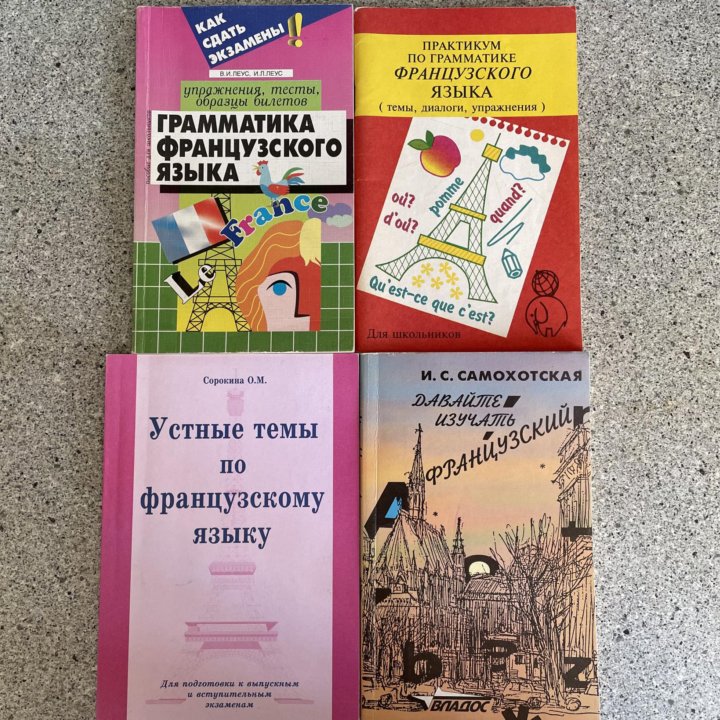 Книги по французскому языку