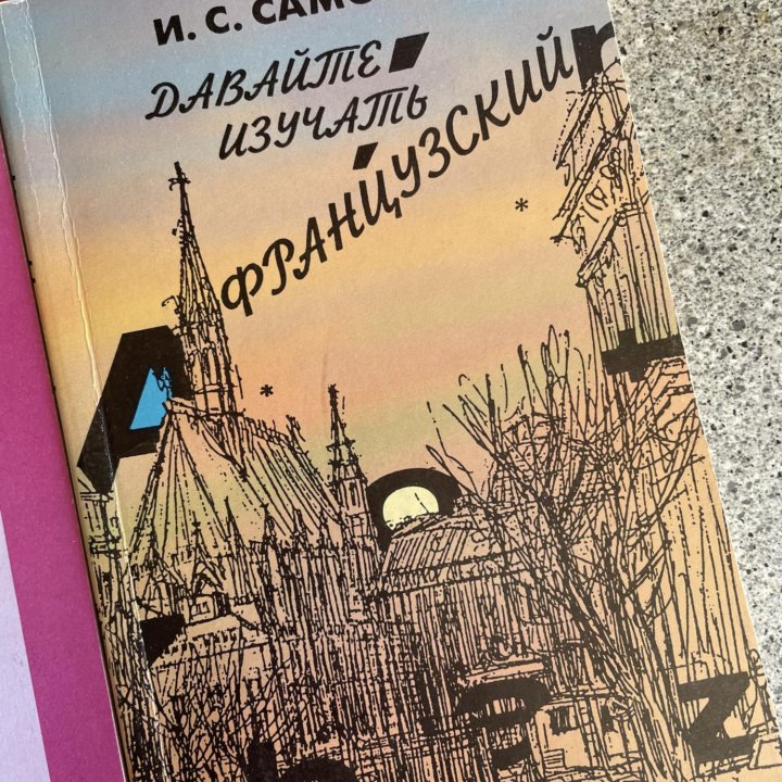 Книги по французскому языку