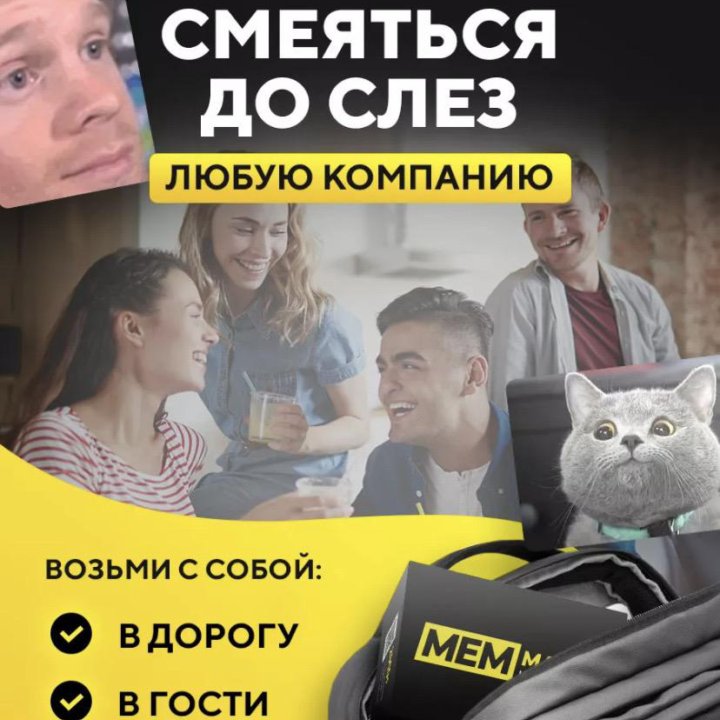 Игра в мемы