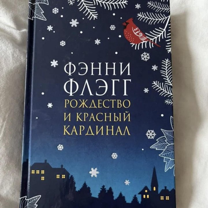 Книга «Рождество и красный кардинал» Фэнни Флэгг