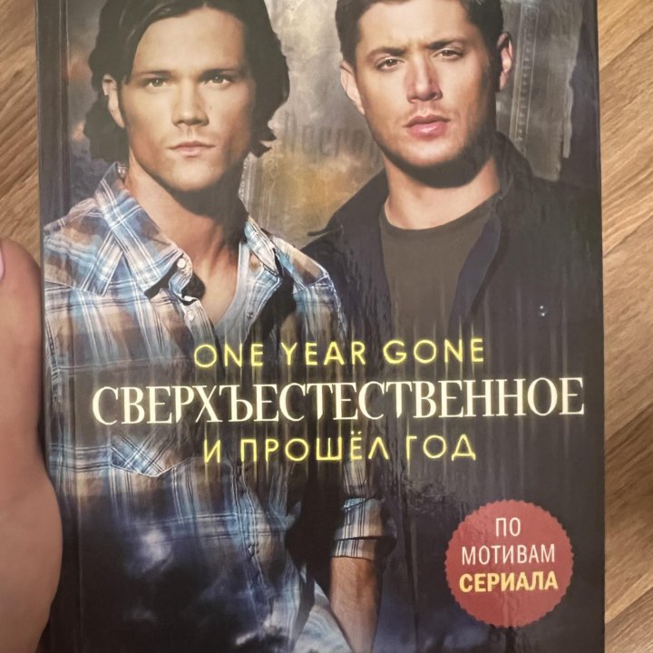 Книга сверхъестественное