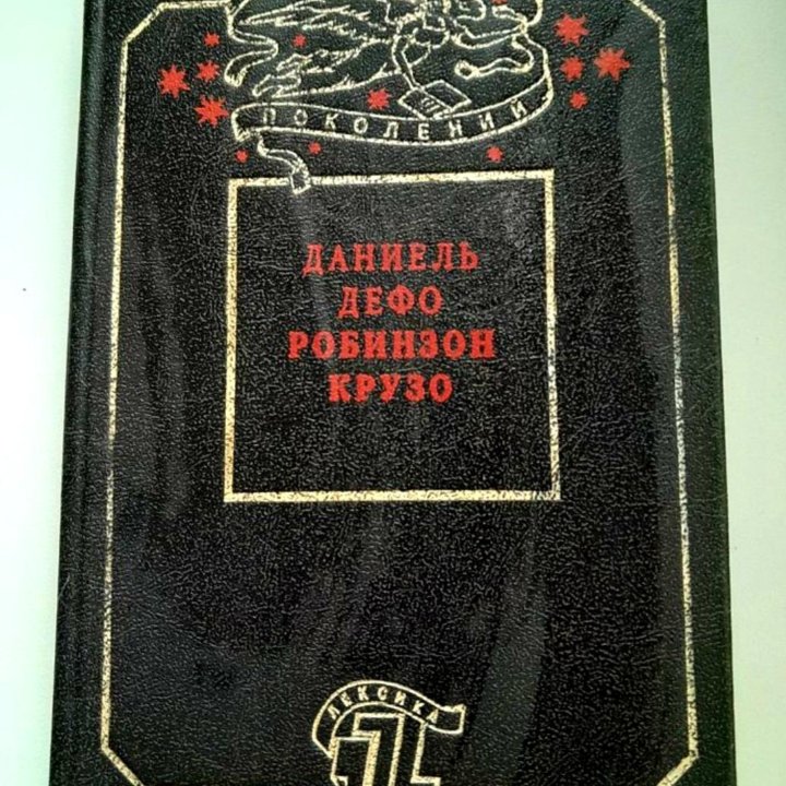 Робинзон Крузо, издание 1992г