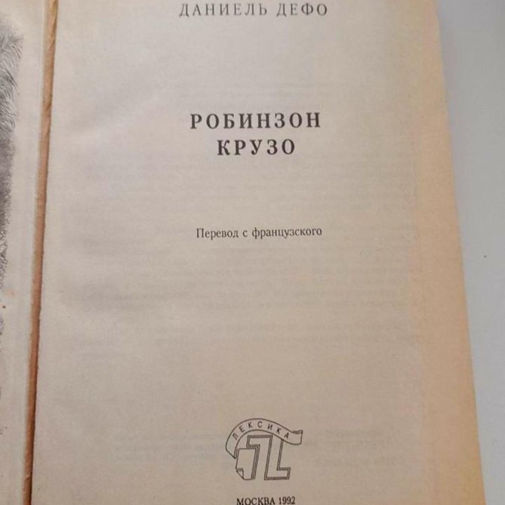 Робинзон Крузо, издание 1992г