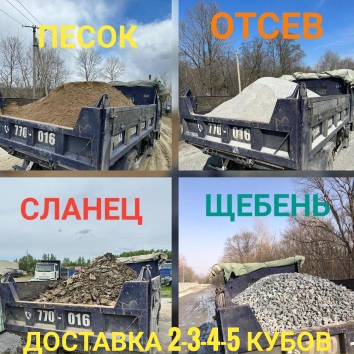 Щебень,сланец,отсев,песок,пгс,гравий.Доставка