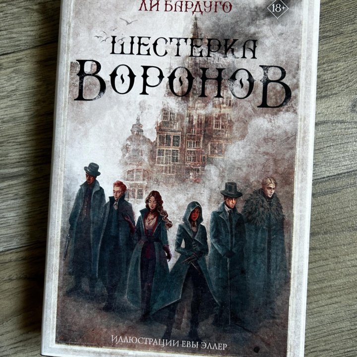 Книга Шестерка Воронов Фэнтези