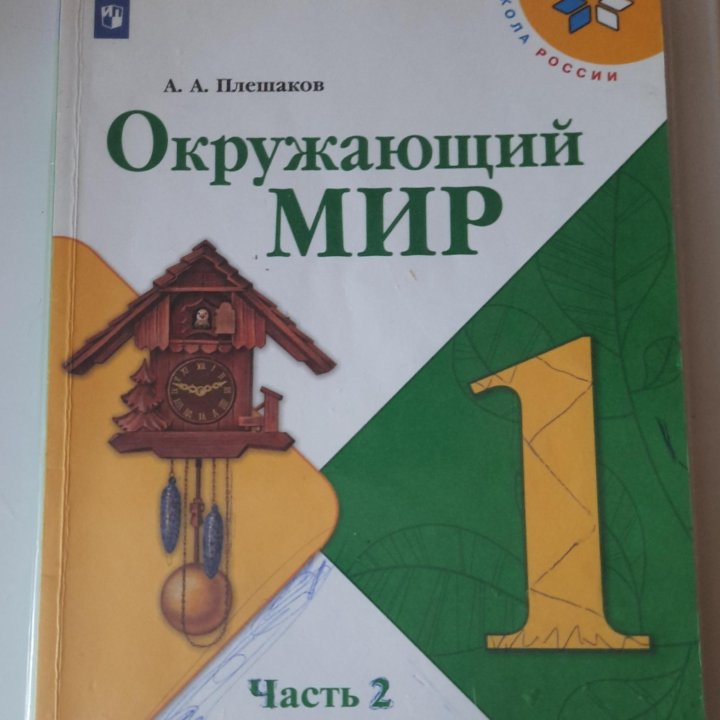 Учебник Окружающий мир 1 класс 2 часть 2019 год