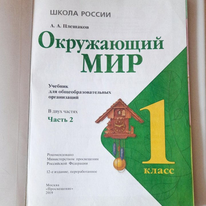 Учебник Окружающий мир 1 класс 2 часть 2019 год