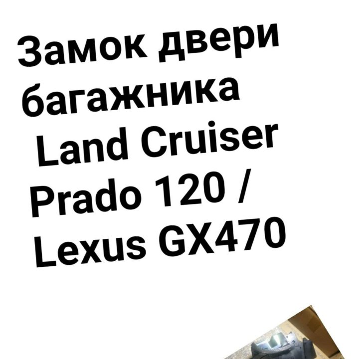 Замок багажника Land Cruiser Prado 120 /GX470