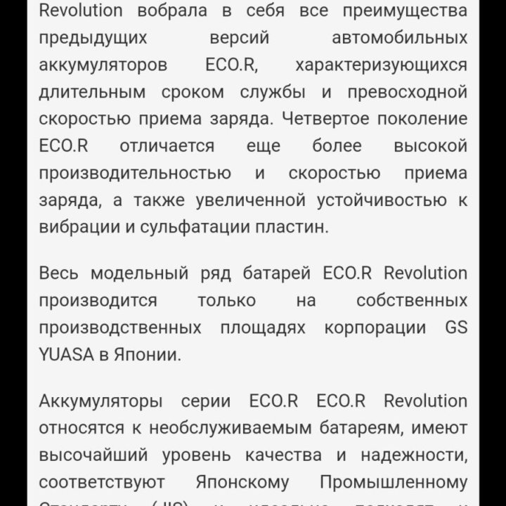 АКБ YUASA ECO Revolution 90Aч