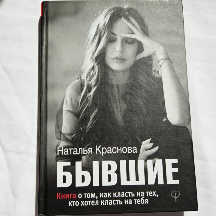 Книга Бывшие, Наталья Краснова С Автографом автора