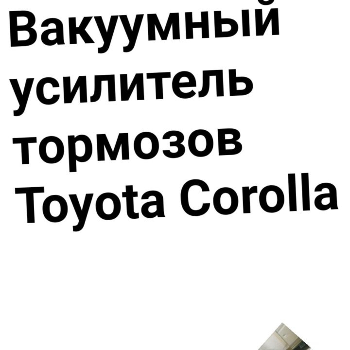 Вакуумный усилитель тормозов Corolla TOYOTA