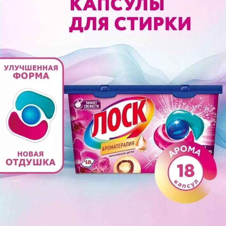 Капсулы для стирки Losk 18шт