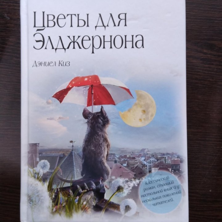 Книга Цветы для Элджернона