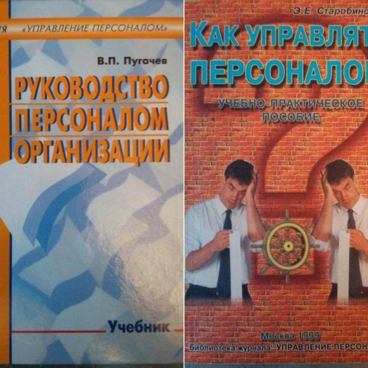 Учебники. Управление персоналом. 2 шт