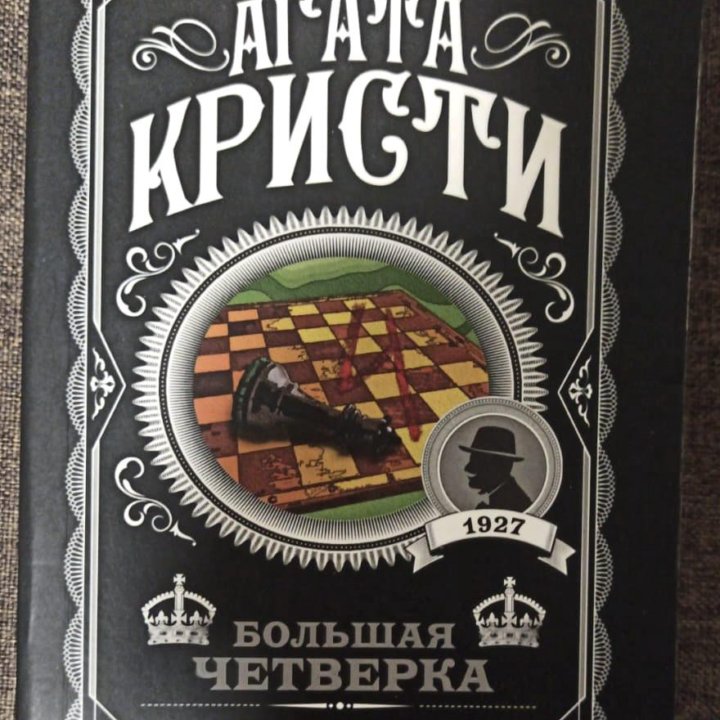 Книги Агаты Кристи