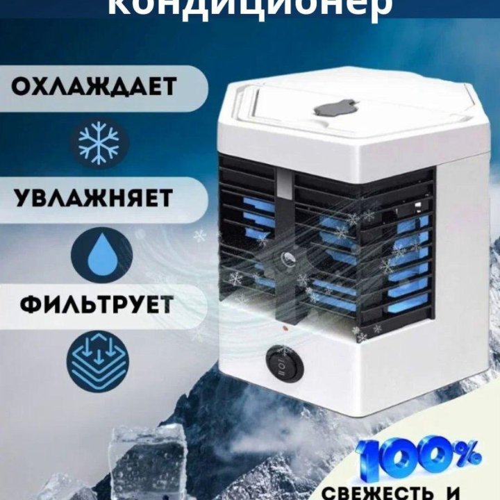 Портативный кондиционер