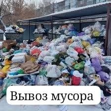 Вывоз мусора