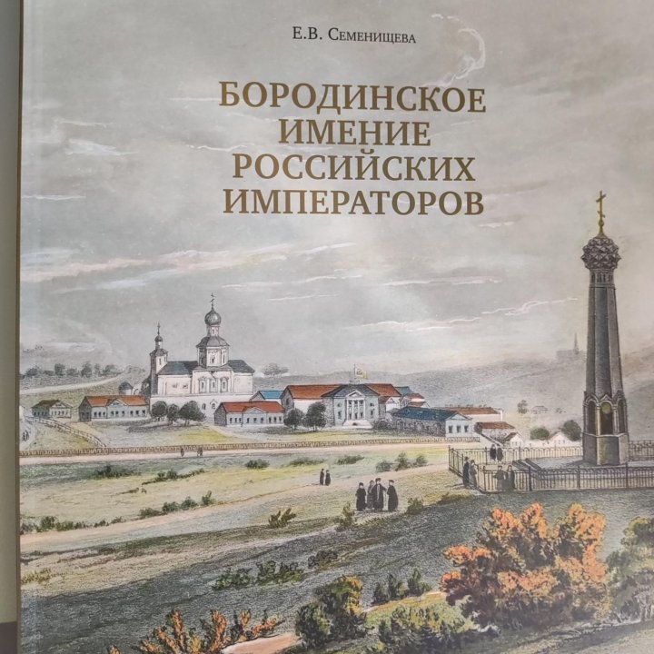 Книги про Бородино (Бородинское поле)